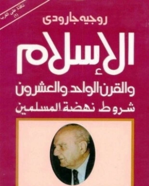 الإسلام والقرن الواحد والعشرون شروط نهضة المسلمين