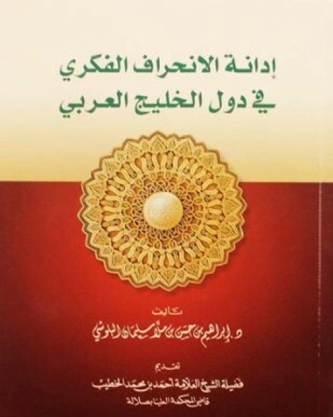 إدانة الإنحراف الفكرى فى دول الخليج العربي