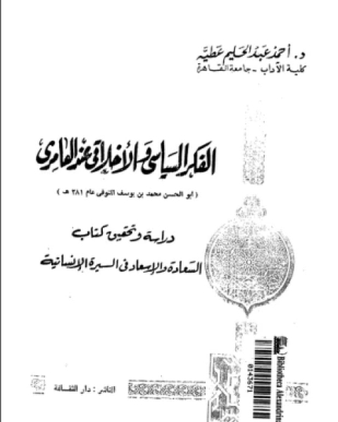 الفكر السياسى والأخلاقى عند العامرى دراسة وتحقيق كتاب السعادة والإسعاد فى السيرة الإنسانية