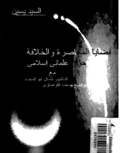 قضايا المعاصرة والخلافة حوار علمانى إسلامى مع الدكتور كمال أبو المجد والشيخ يوسف القرضاوى