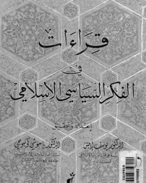 قراءات فى الفكر السياسى الإسلامى