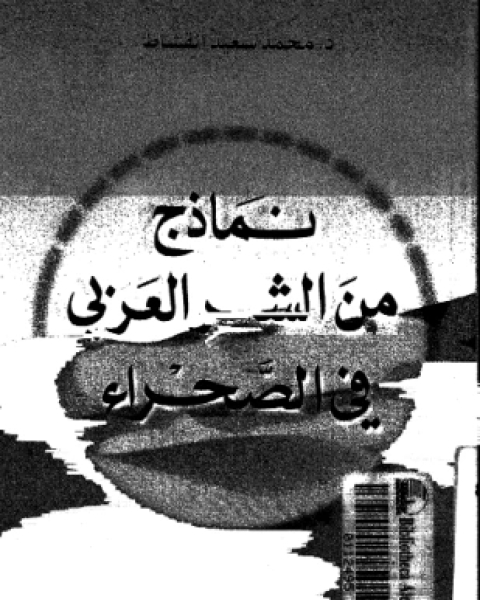 نماذج من الشعر العربى فى الصحراء