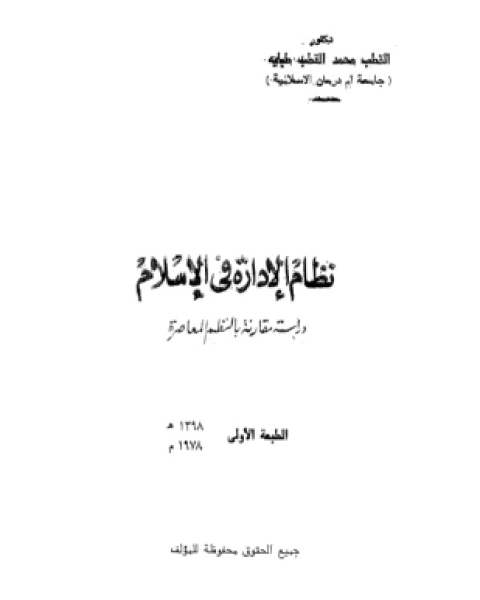 نظام الإسلام الحكم الإقتصاد الإجتماع