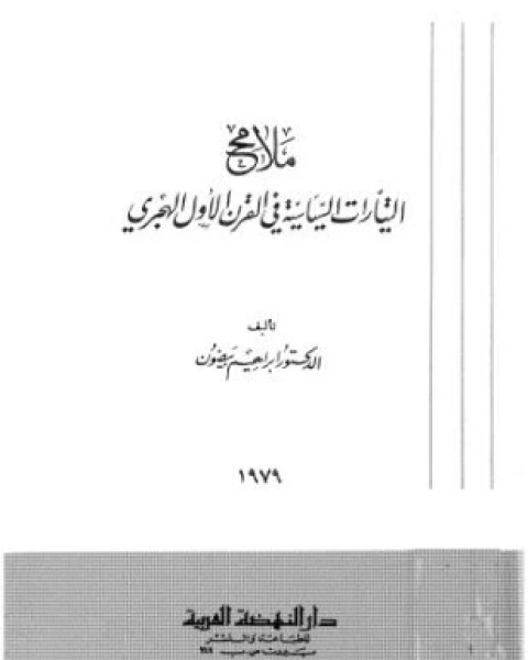 ملامح التيارات السياسية فى القرن الأول الهجرى