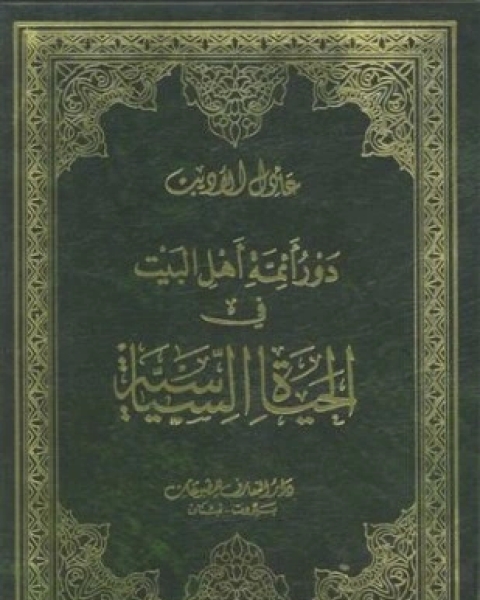 دور أئمة أهل البيت فى الحياة السياسية