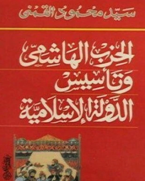 الحزب الهاشمى وتأسيس الدولة الإسلامية