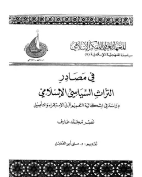 فى مصادر التراث السياسى الإسلامى دراسة فى إشكالية التعميم قبل الاستقراء والتأصيل