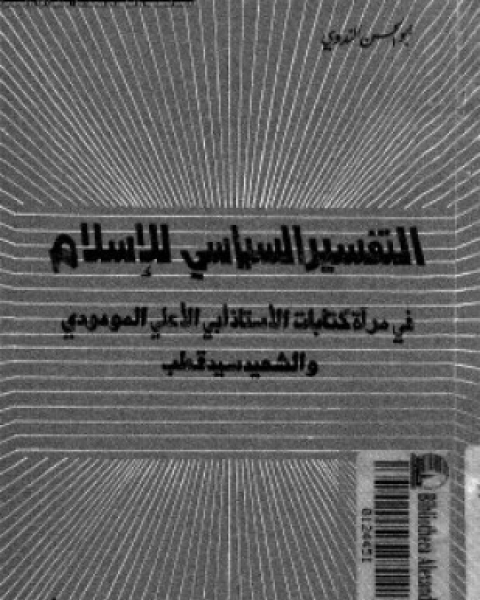 التفسير السياسى للإسلام فى مرآة كتابات الأستاذ أبى الأعلى المودودى والشهيد سيد قطب