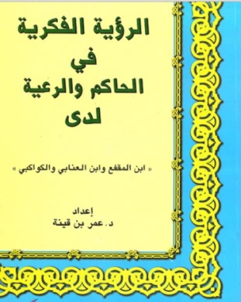 الرؤية الفكرية فى الحاكم والرعية لدى ابن المقفع وابن العنابى والكواكبى