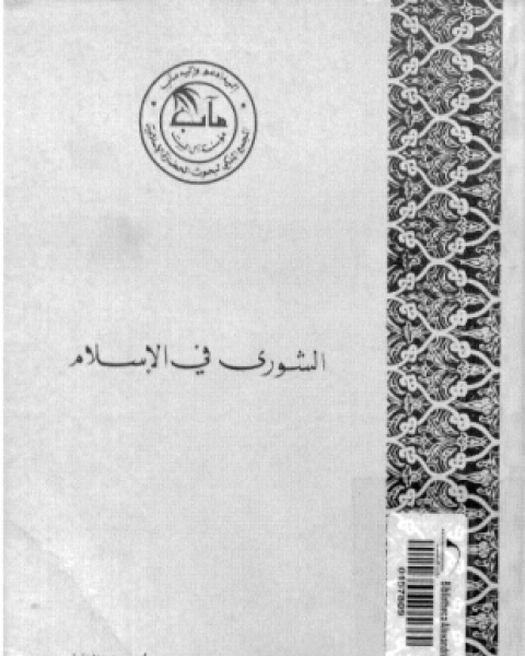 الشورى فى الإسلام الجزء الثانى الشورى فى العصور العباسية فكرا وممارسة