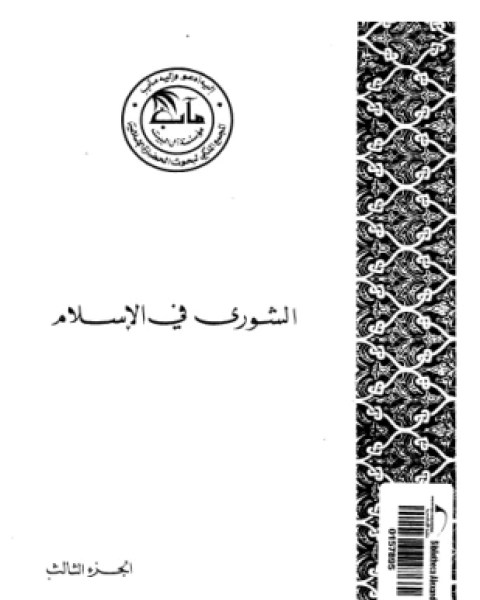 الشورى فى الإسلام الجزء الثالث الشورى العسكرية فى الإسلام