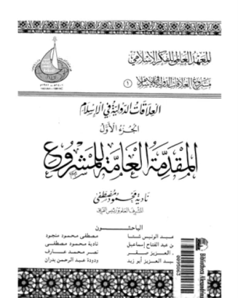 العلاقات الدولية فى الإسلام الجزء الأول المقدمة العامة للمشروع