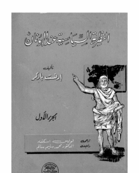 النظرية السياسية عند اليونان