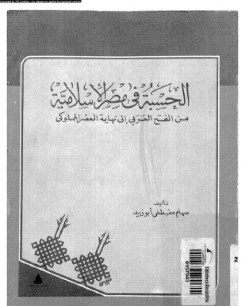 الحسبة فى مصر الإسلامية من الفتح العربى إلى نهاية العصر المملوكى