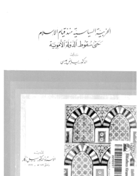 الحزبية السياسية منذ قيام الإسلام حتى سقوط الدولة الأموية