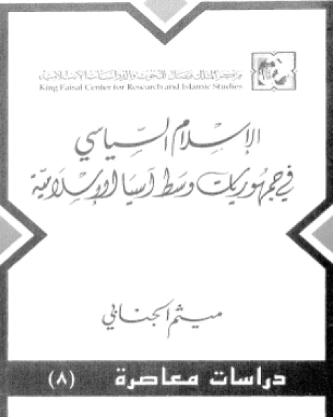 الإسلام السياسى فى جمهوريات وسط آسيا الإسلامية