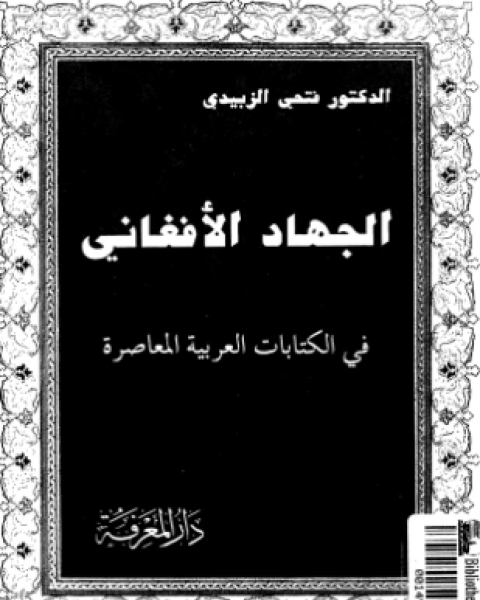 الجهاد الأفغانى فى الكتابات العربية المعاصرة