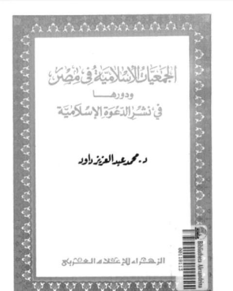 الجمعيات الإسلامية فى مصر ودورها فى نشر الدعوة الإسلامية