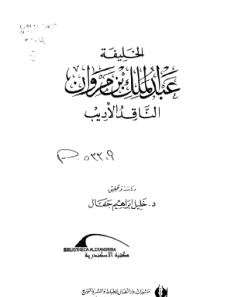 الخليفة عبد الملك بن مروان الناقد والأديب