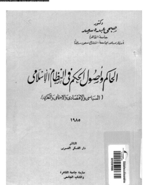 الحاكم وأصول الحكم فى النظام الإسلامى السياسى والإقتصادى والإجتماعى والفكرى