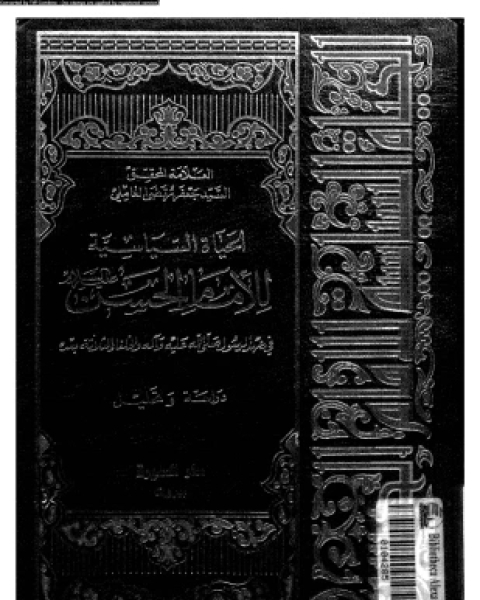 الحياة السياسية للإمام الحسن فى عهد الرسول صلى الله عليه وسلم وآله والخلفاء الثلاثة بعده