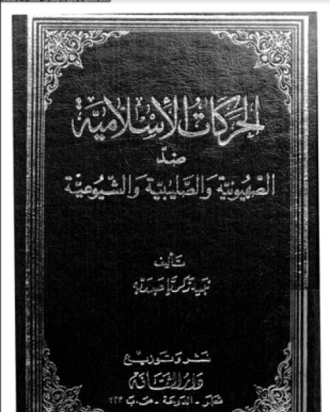 الحركات الإسلامية ضد الصهيونية والصليبية والشيوعية