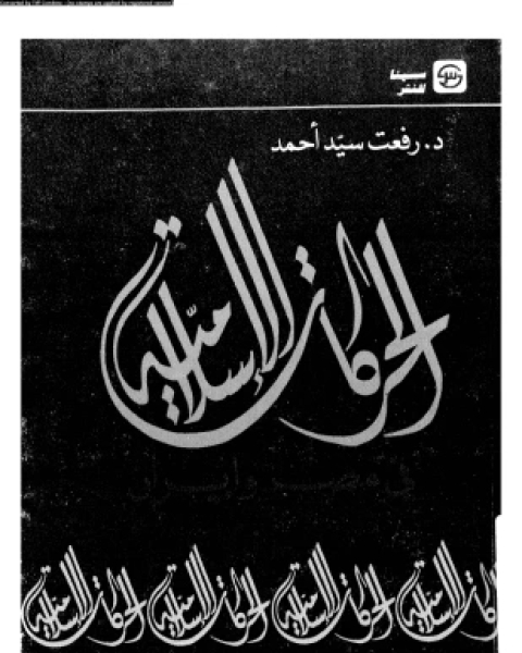 الحركات الإسلامية فى مصر وإيران