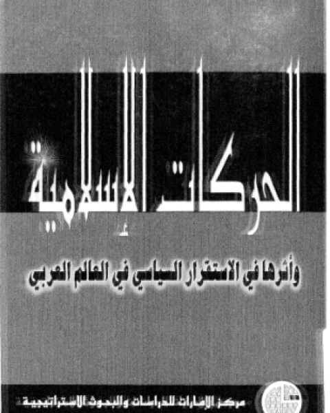 الحركات الإسلامية وأثرها فى الاستقرار السياسى فى العالم العربى