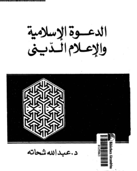 الدعوة الإسلامية والإعلام الدينى