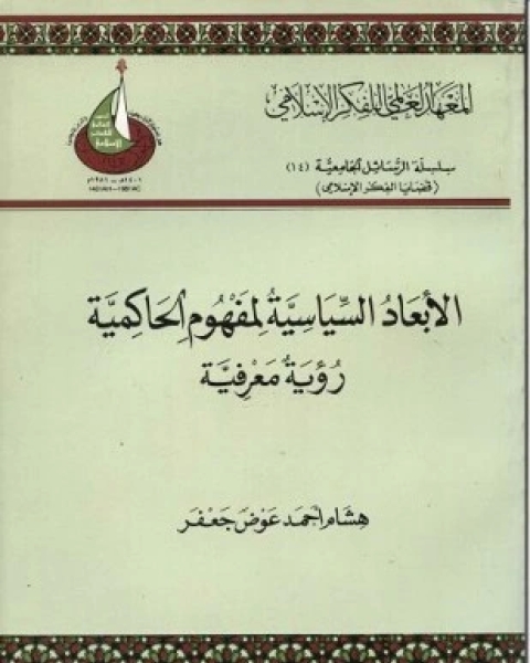 الأبعاد السياسية لمفهوم الحاكمية رؤية معرفية