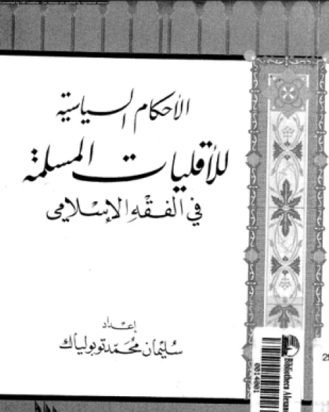 الأبعاد السياسية لمفهوم الأمن فى الإسلام