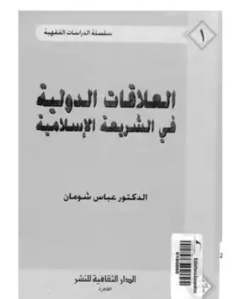 العلاقات الدولية فى الشريعة الإسلامية