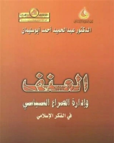 العنف وإدارة الصراع السياسى فى الفكر الإسلامى بين المبدأ والخيار