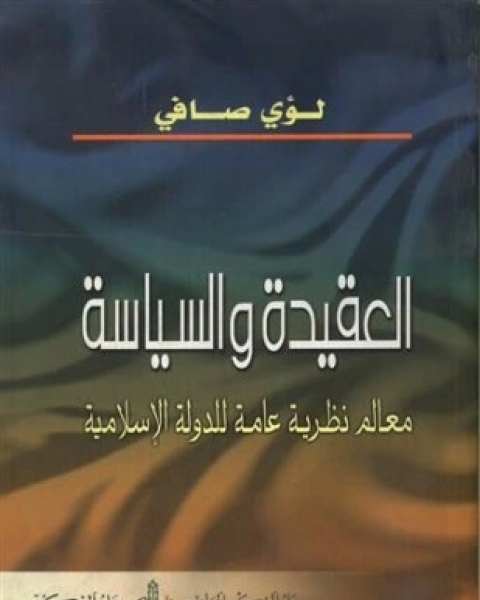 العقيدة والسياسة معالم نظرية عامة للدولة الإسلامية