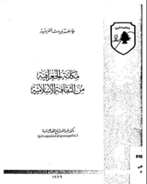 مكانة الجغرافية من الثقافة الإسلامية