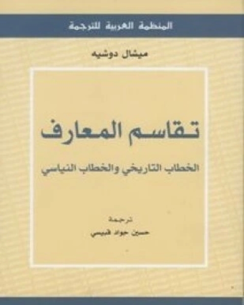 تقاسم المعارف الخطاب التاريخى والخطاب النياسى