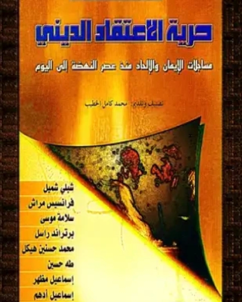 حرية الإعتقاد الديني مساجلات الإيمان والإلحاد منذ عصر النهضة حتى اليوم