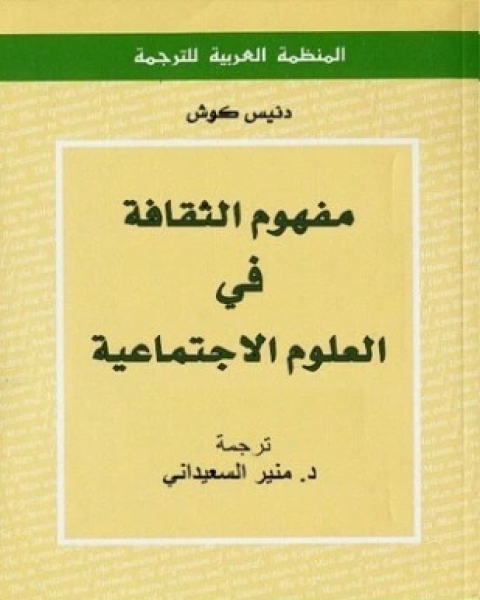 مفهوم الثقافة فى العلوم الإجتماعية