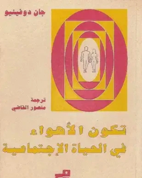 تكون الأهواء فى الحياة الإجتماعية