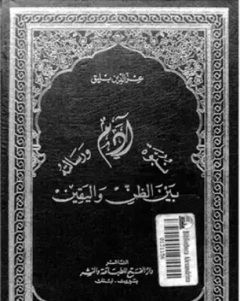 نبوة آدم ورسالته بين الظن واليقين