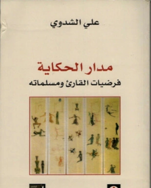 مدار الحكاية فرضيات القارئ ومسلماته