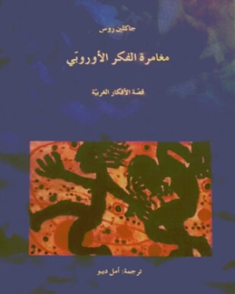 مغامرة الفكر الأوربي قصة الأفكار الغربية