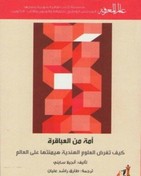 أمة من العباقرة كيف تفرض العلوم الهندية هيمنتها على العالم