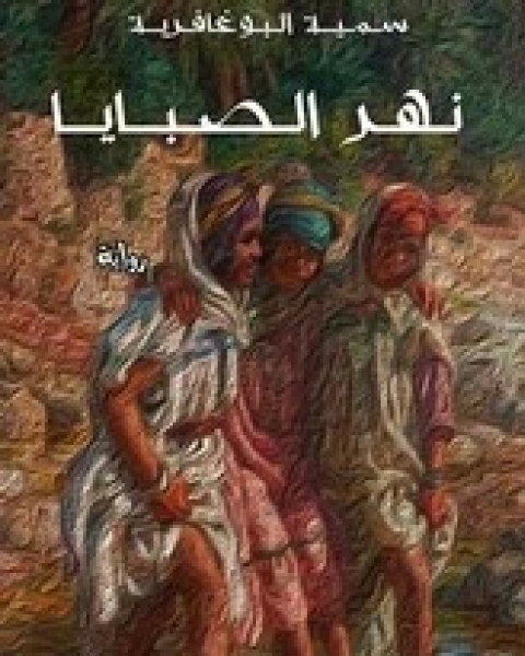 نهر الصبايا