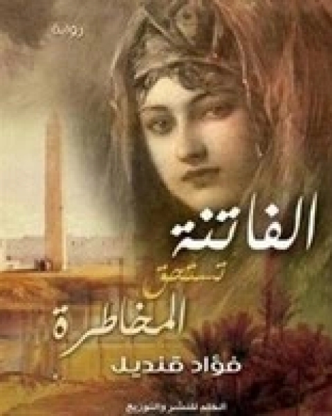 الفاتنة تستحق المخاطرة