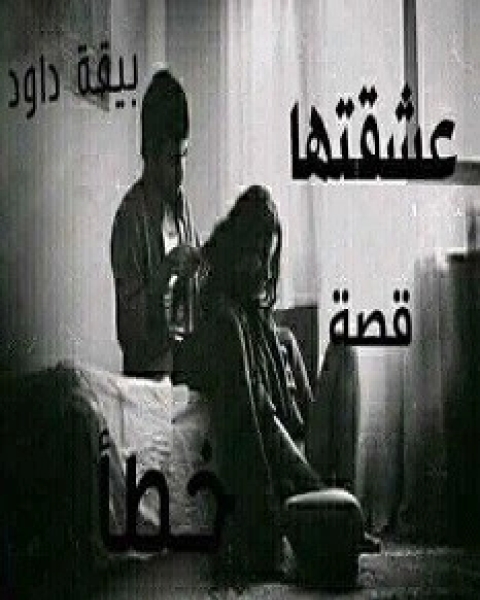 عشقتها خطأ