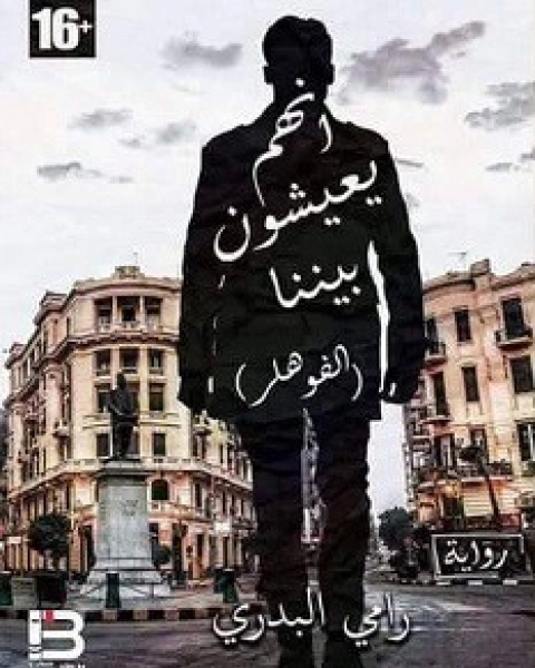 انهم يعيشون بيننا