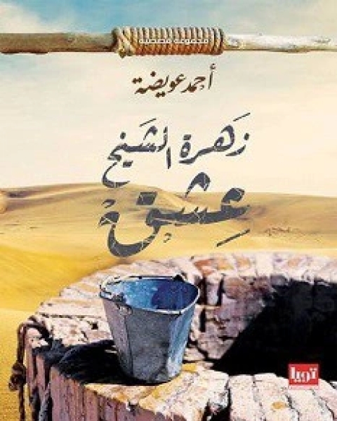 زهرة الشيخ عشق