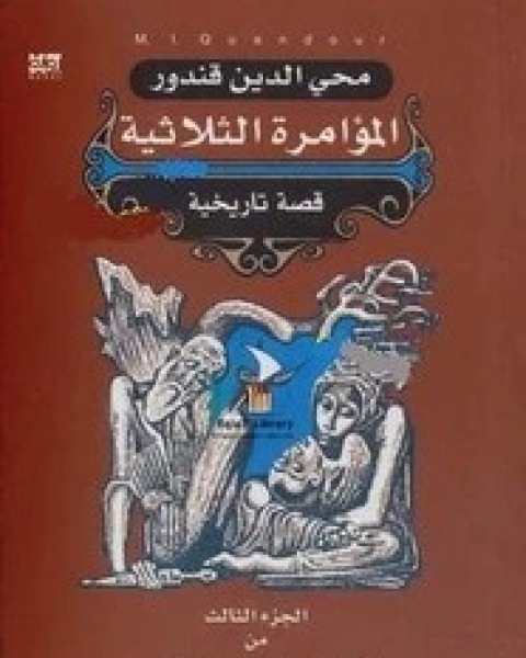 المؤامرة الثلاثية - الجزء الثالث من ثلاثية القفقاس