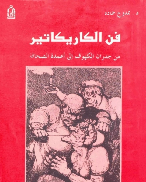 فن الكاريكاتير .. من جدران الكهوف إلى أعمدة الصحافة